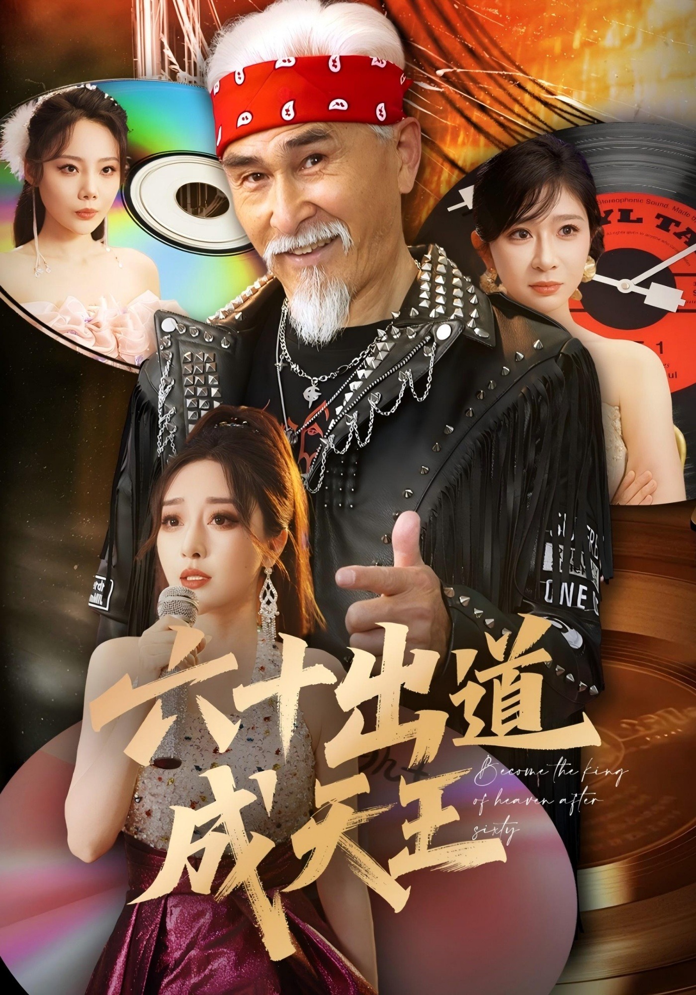 六十出道成天王封面图