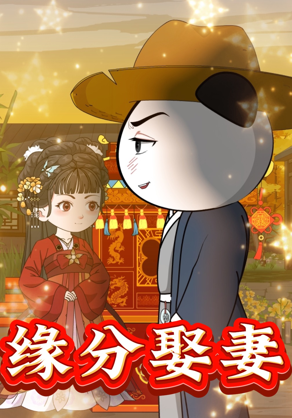 缘分娶妻