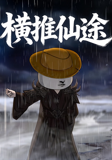 横推仙途