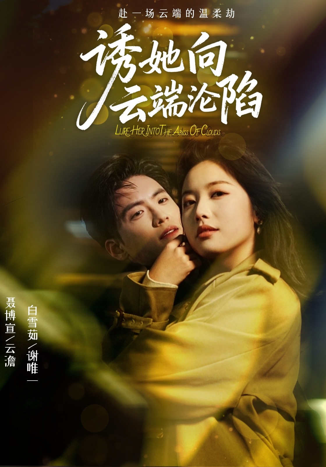 诱她向云端沦陷}