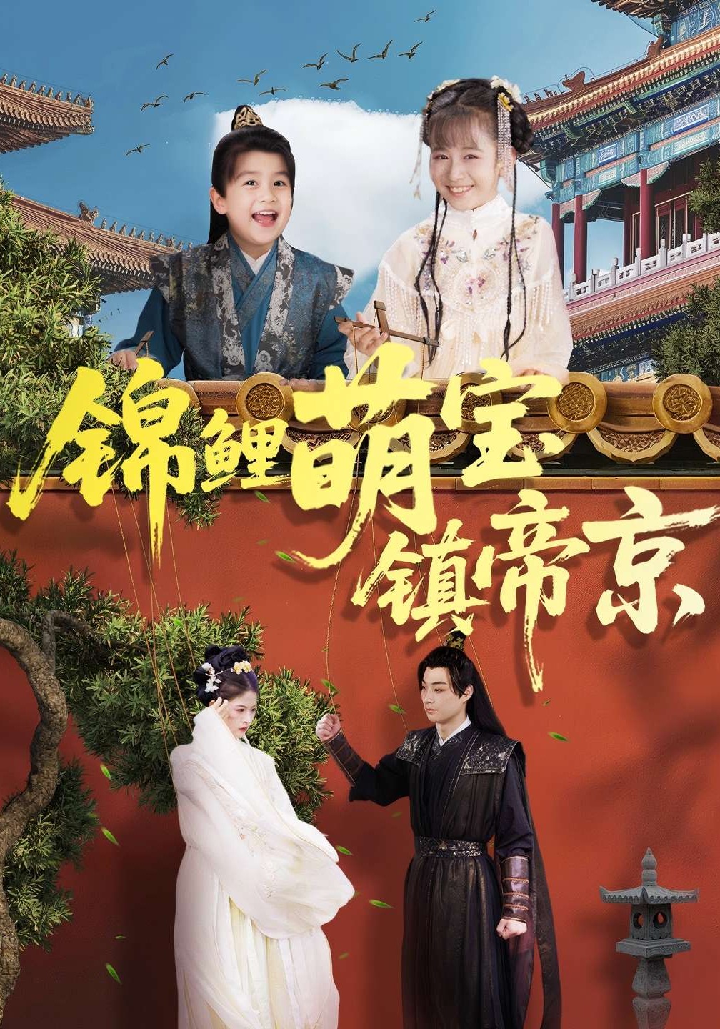 锦鲤萌宝镇帝京