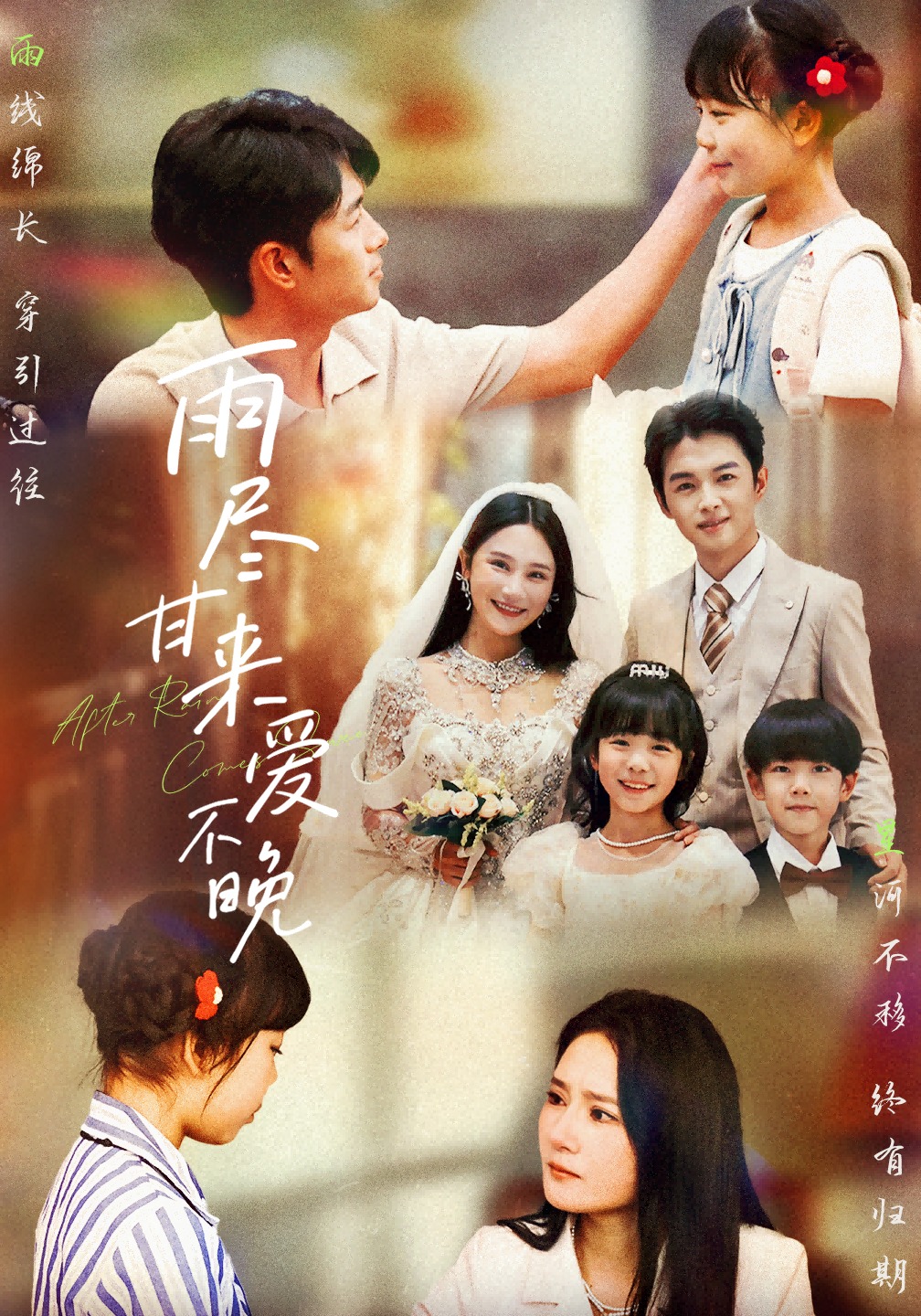 雨尽甘来爱不晚封面图