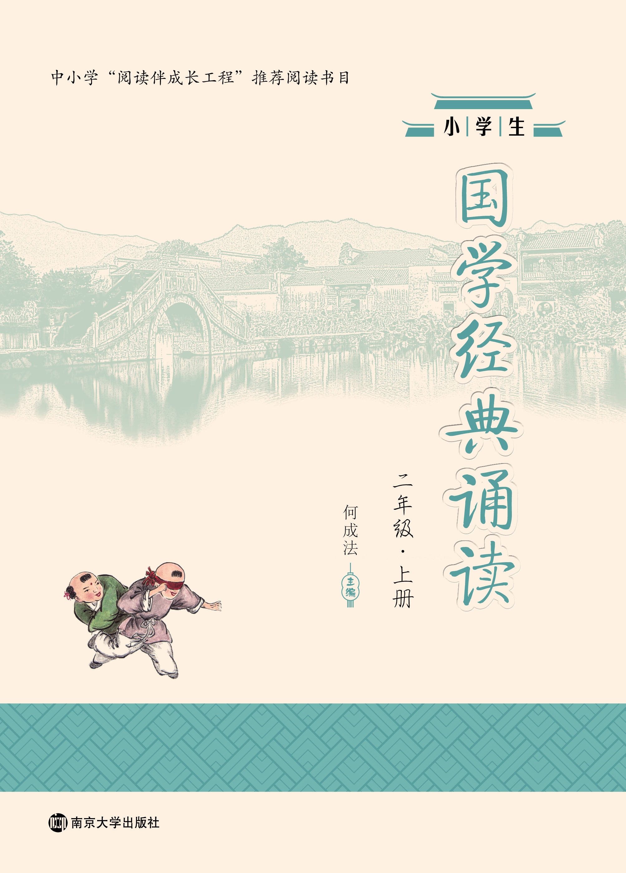 小学生国学经典诵读(二年级·上册)