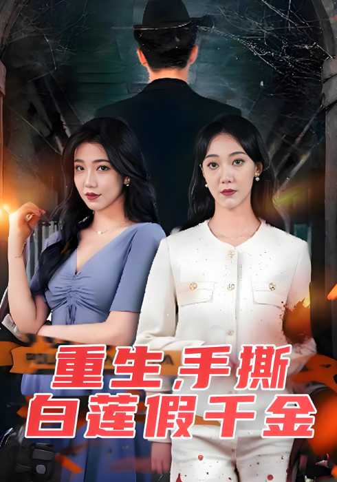 重生，手撕白莲假千金