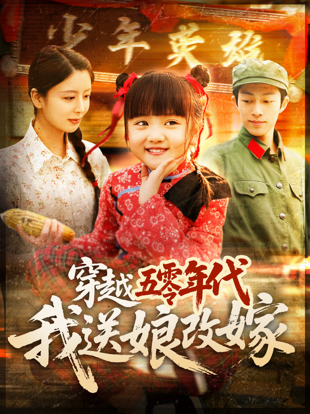 穿越五零年代，我送娘改嫁