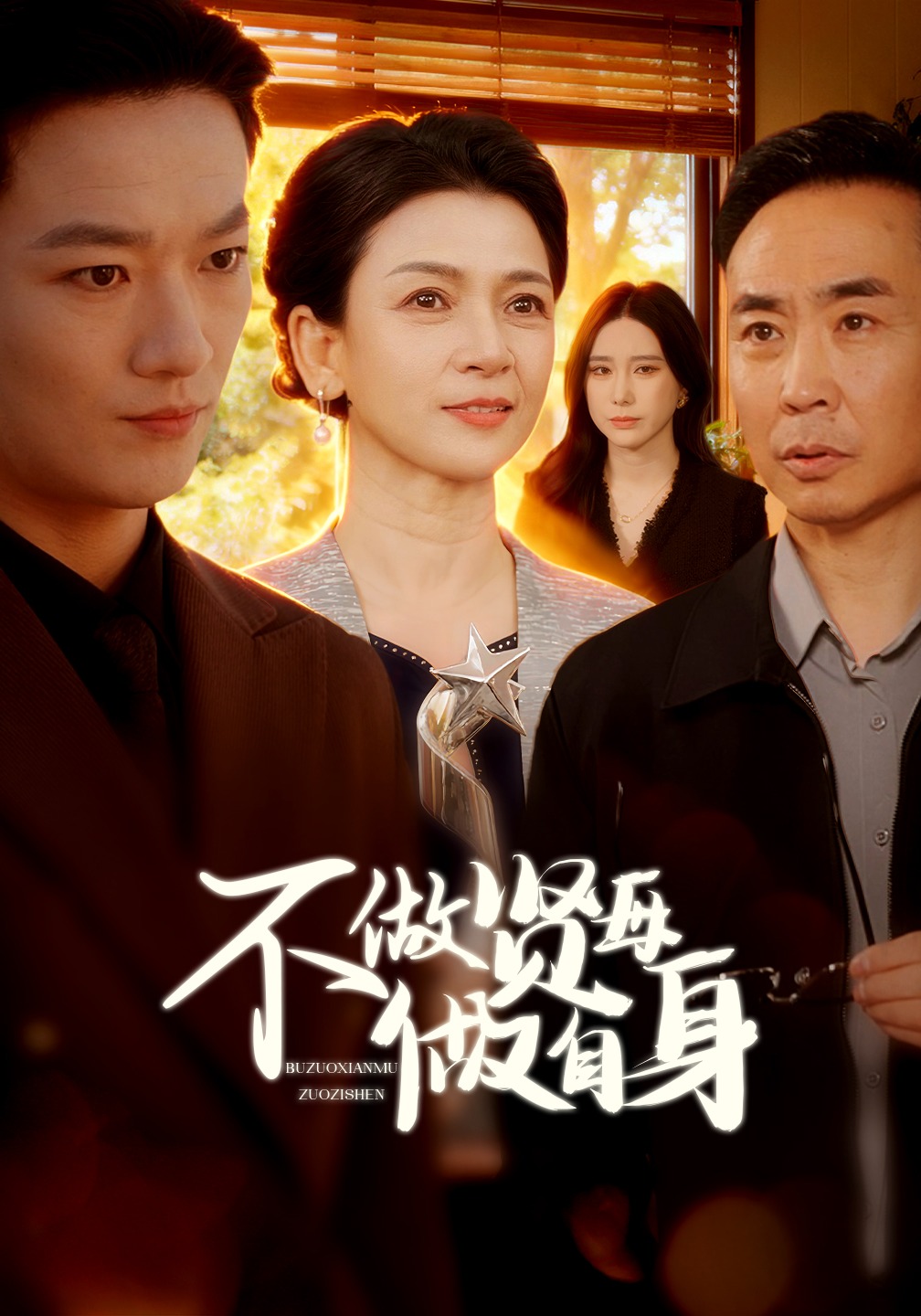 不做贤母做自身