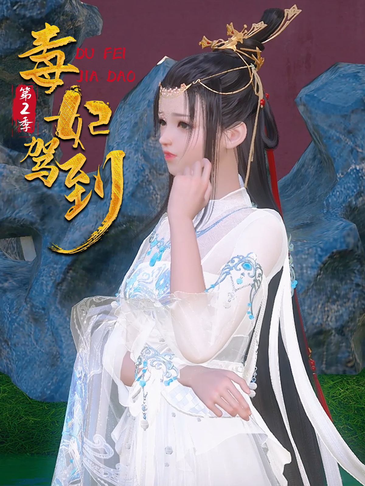 毒妃驾到 第二季