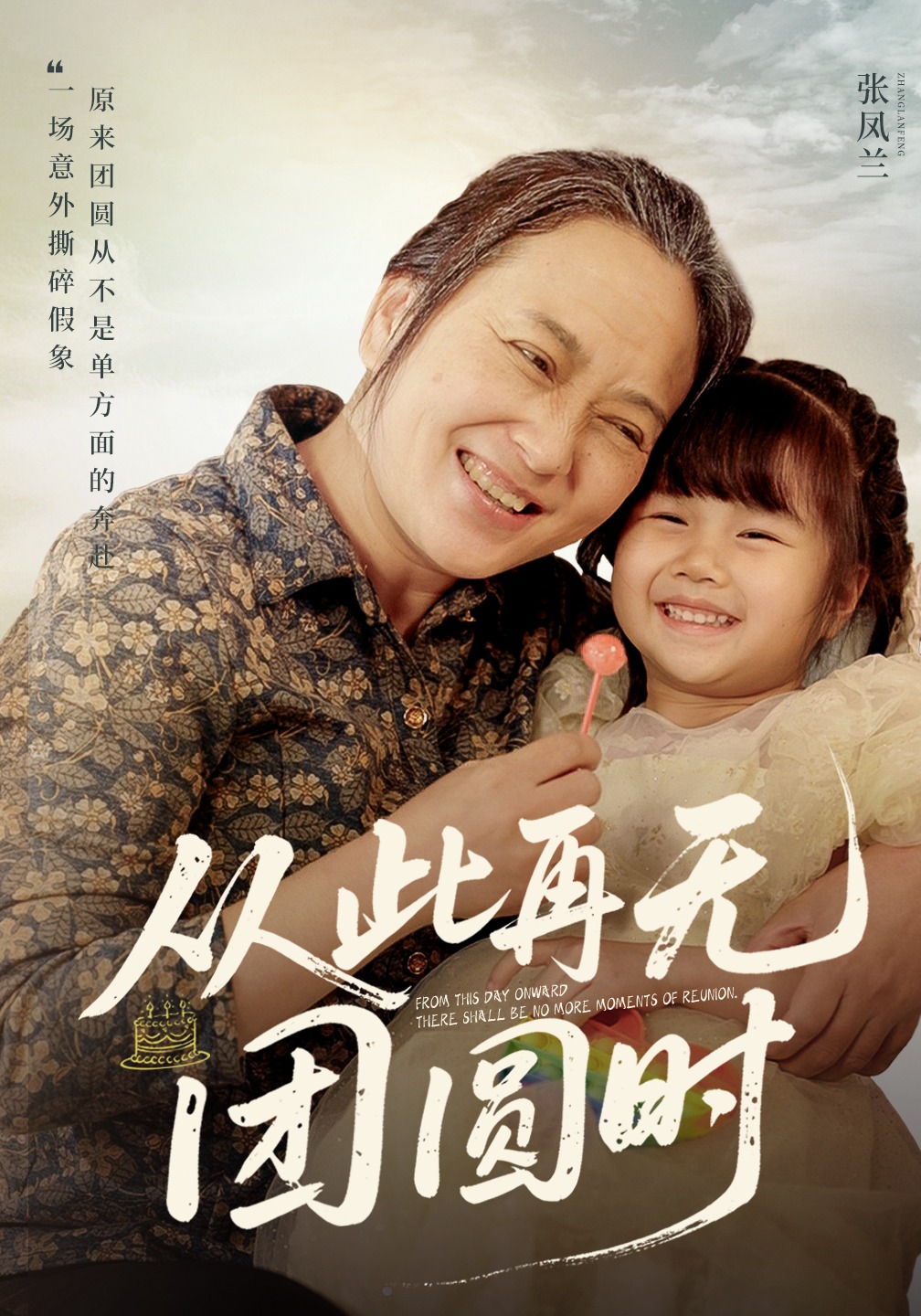 从此再无团圆时