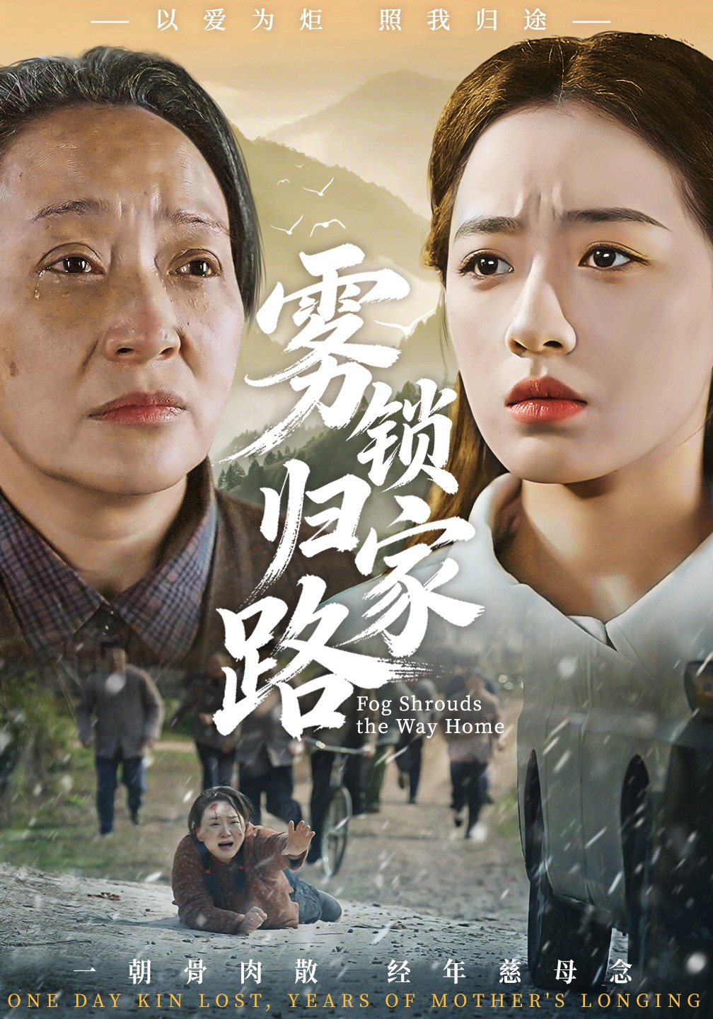 雾锁归家路