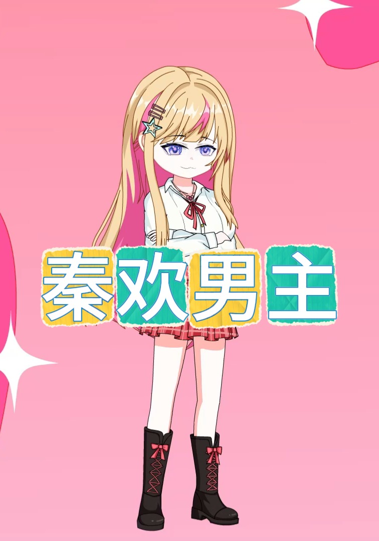 秦欢男主