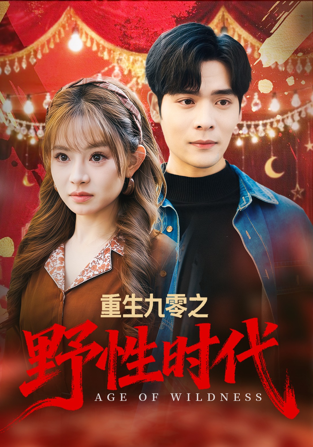 重生九零之野性时代
