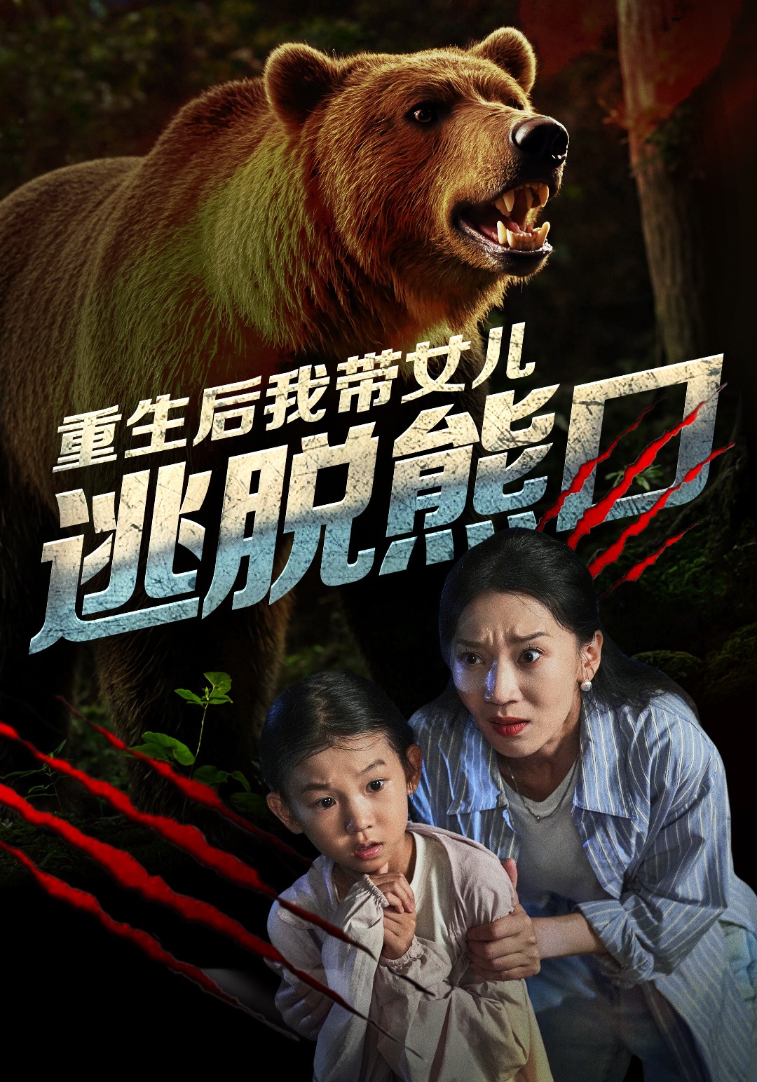 重生后我带女儿逃脱熊口