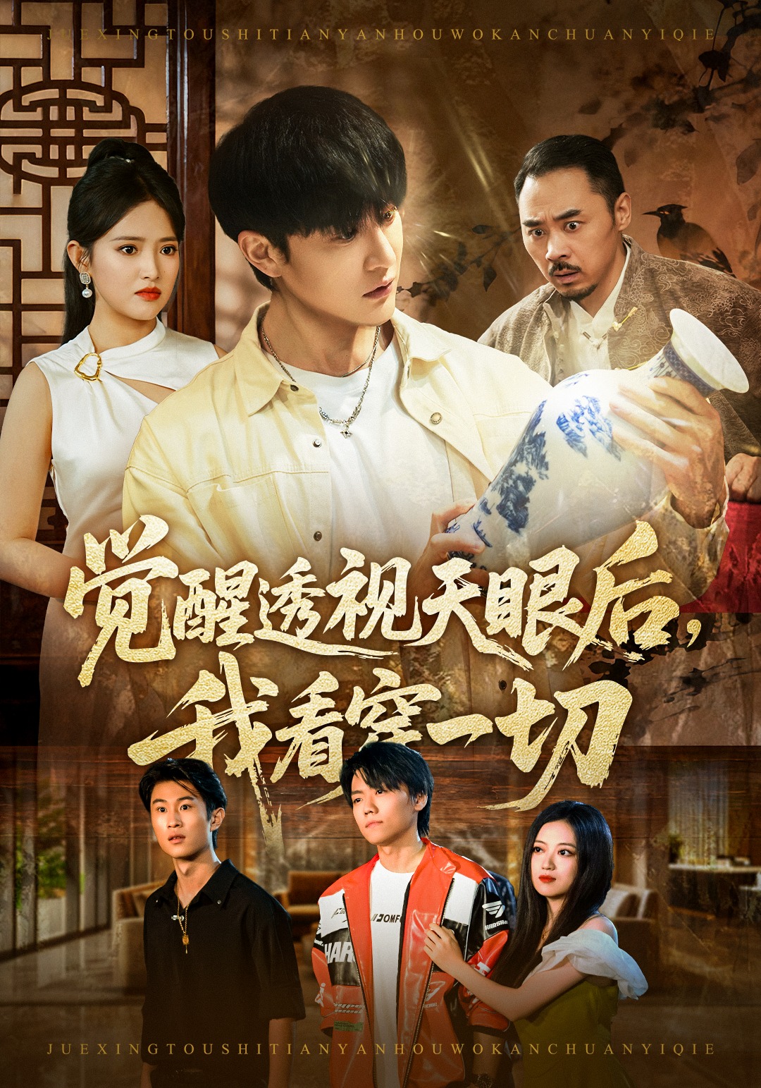 觉醒透视天眼后，我看穿一切