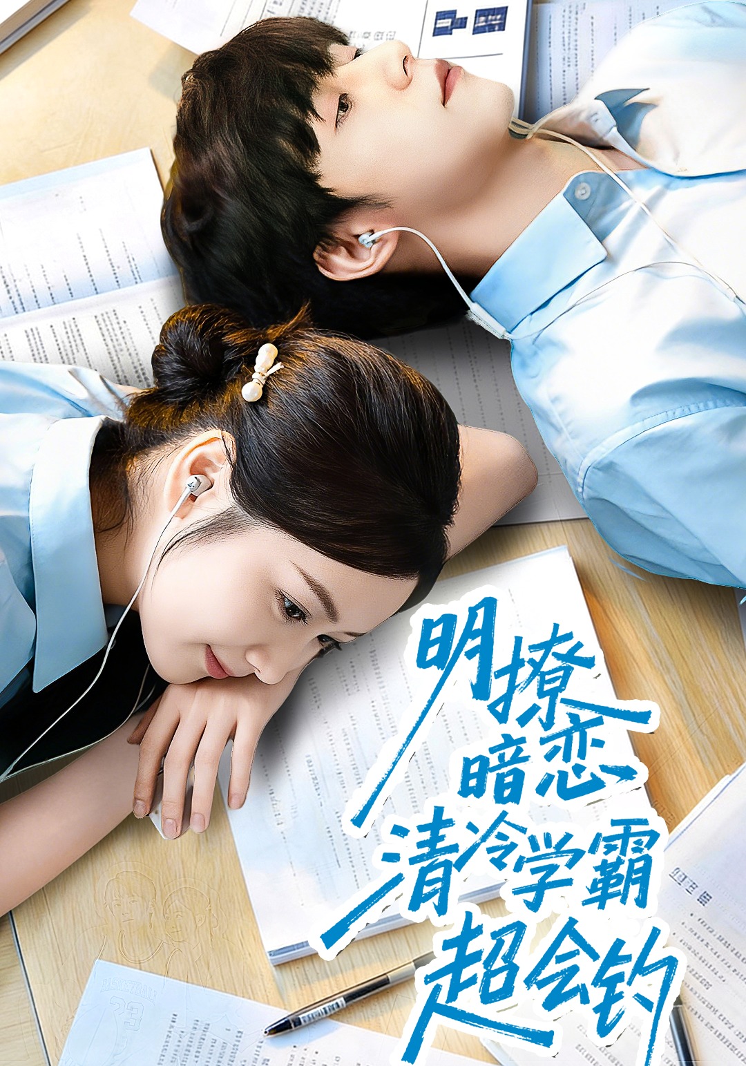 明撩暗恋清冷学霸超会钓