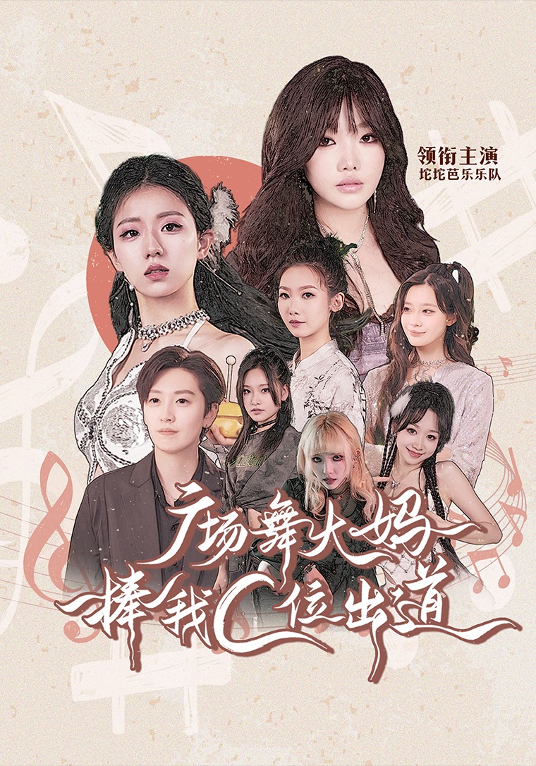 广场舞大妈捧我C位出道封面图