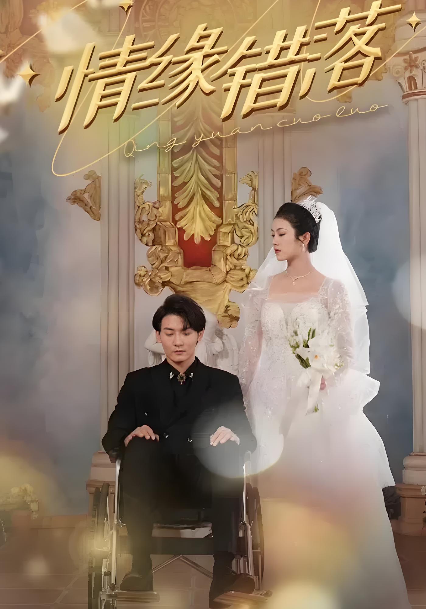 情缘错落封面图