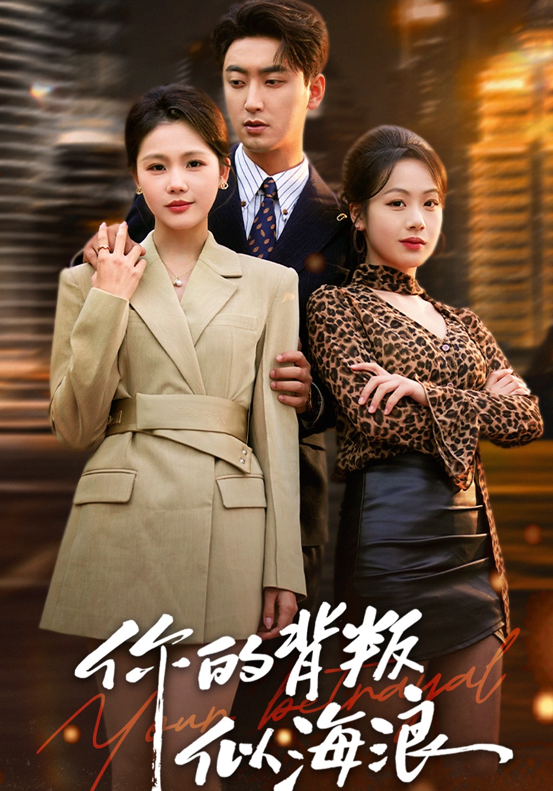 你的背叛似海浪