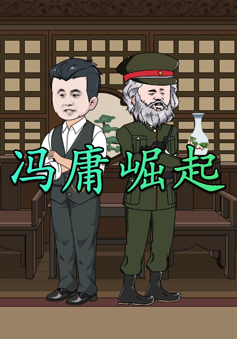 冯庸崛起