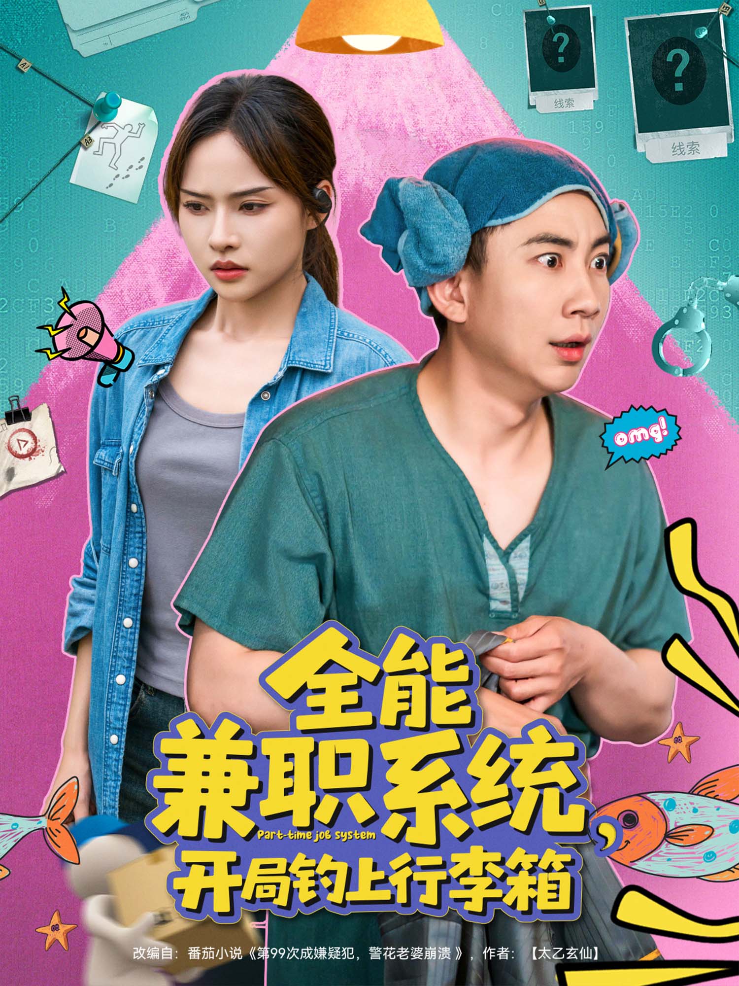 全能兼职系统，开局钓上行李箱封面图