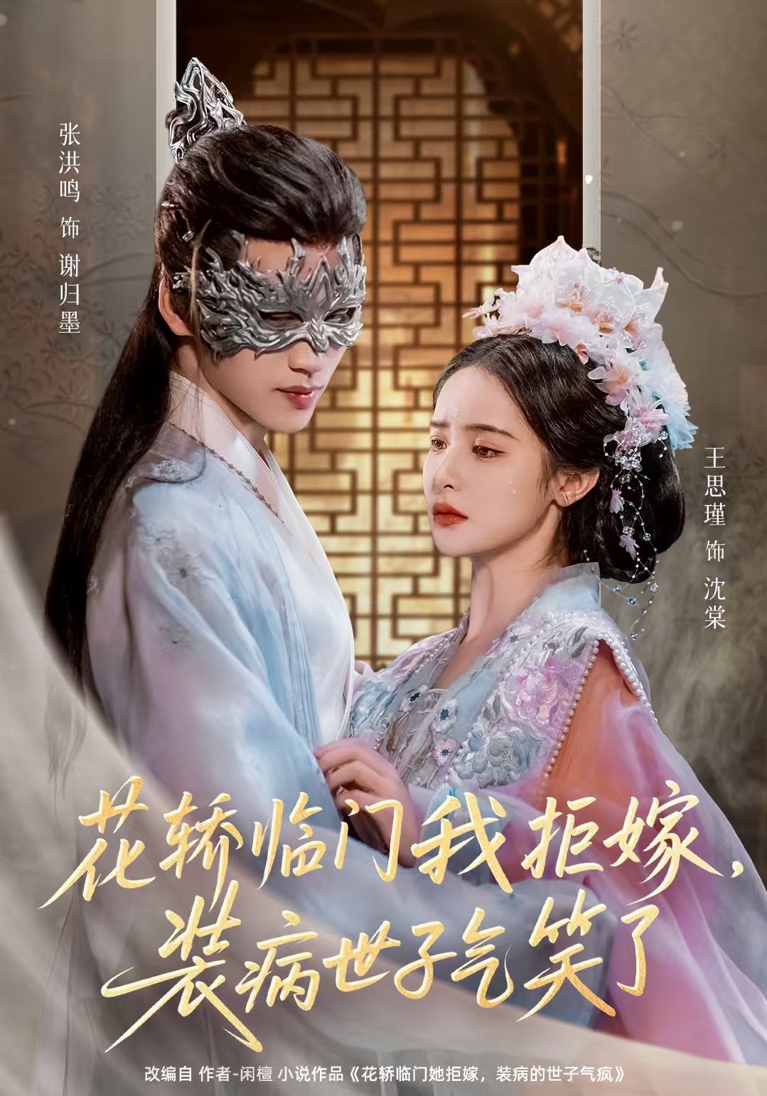 花轿临门我拒嫁，装病世子气笑了