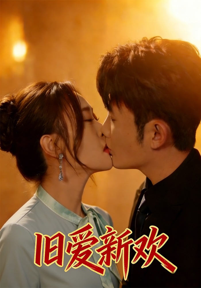 旧爱新欢