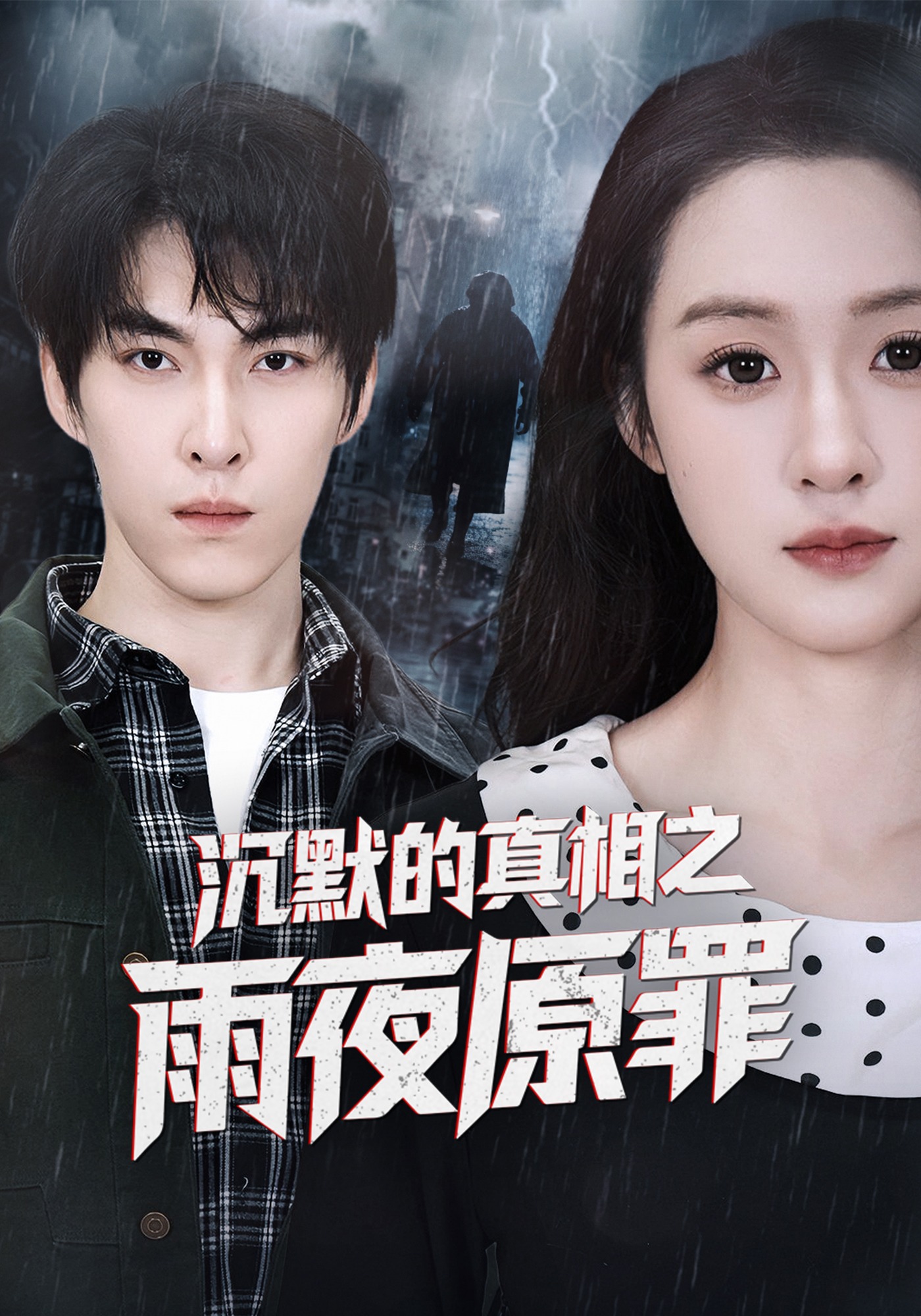 沉默的真相之雨夜原罪