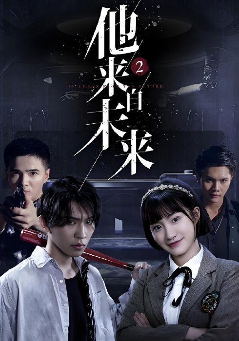 他来自未来2