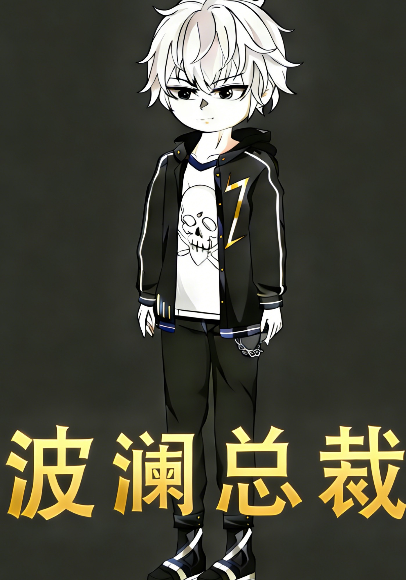波澜总裁