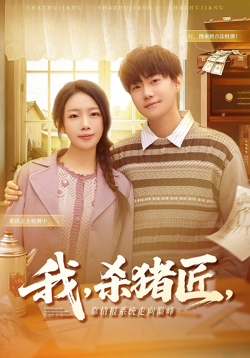 我，杀猪匠，靠情报系统走向巅峰