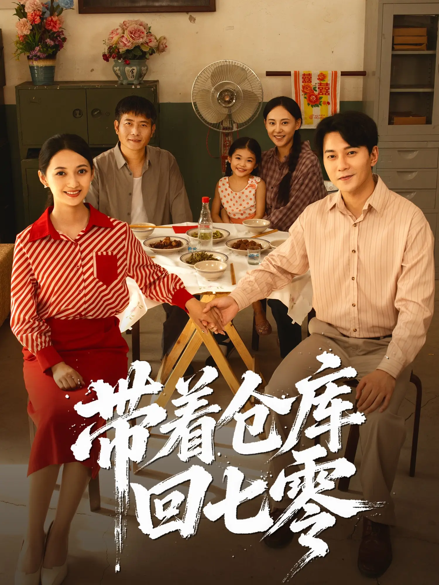 带着仓库回七零