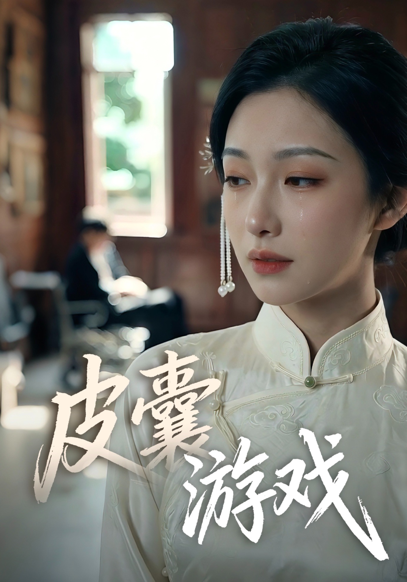 皮囊游戏