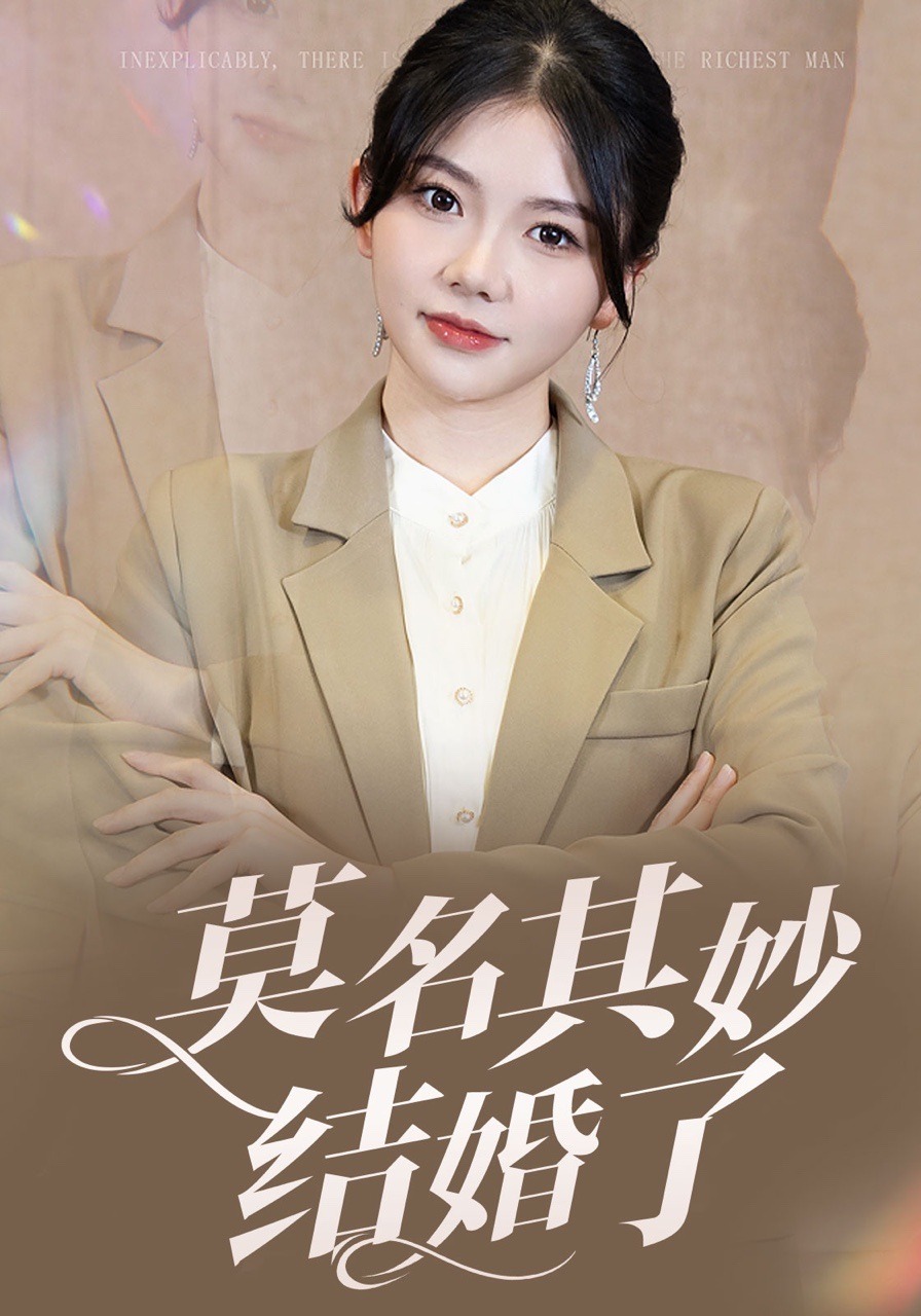 莫名其妙结婚了