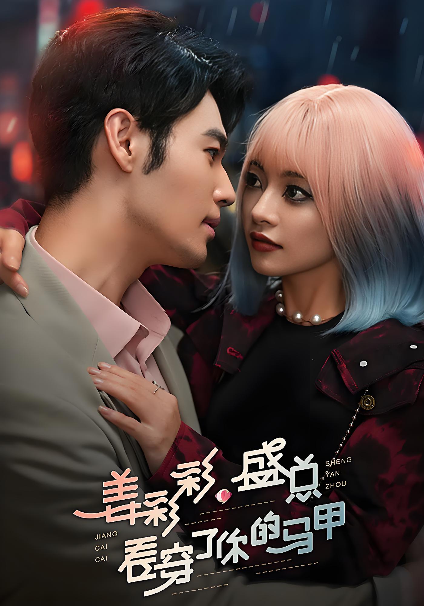 姜彩彩盛总看穿了你的马甲封面图