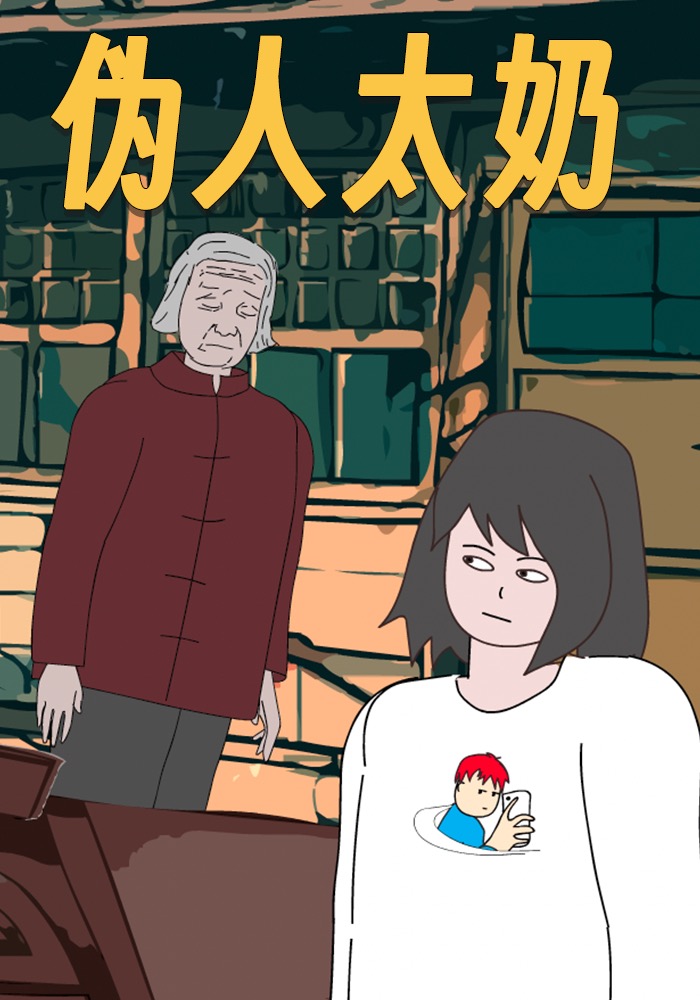 伪人太奶