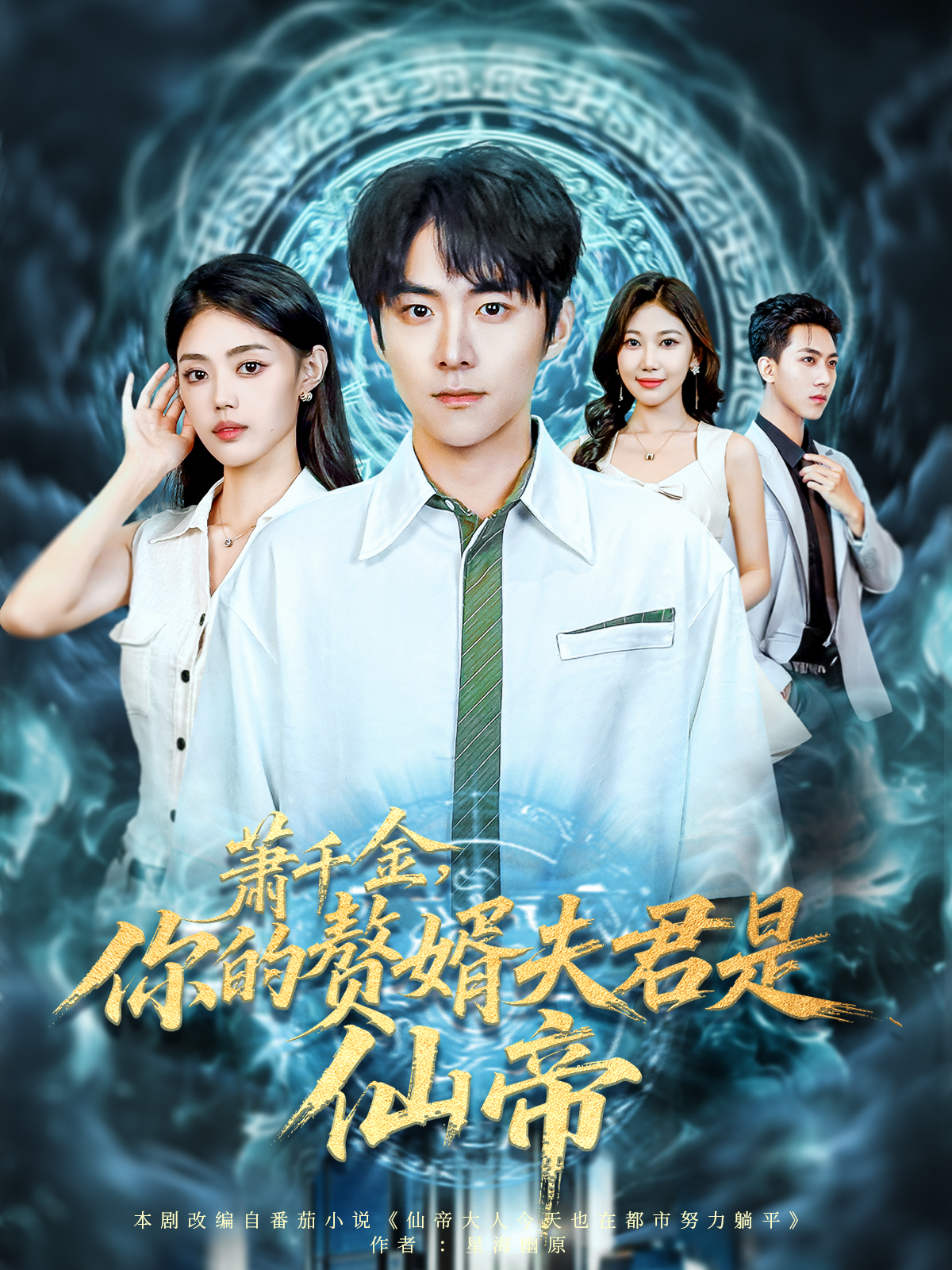 萧千金，你的赘婿夫君是仙帝封面图