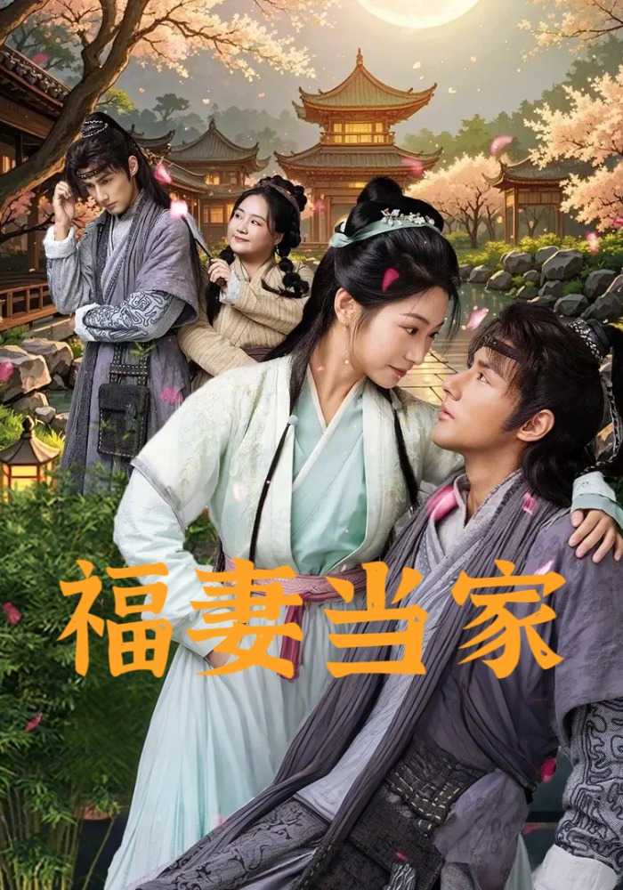 福妻当家
