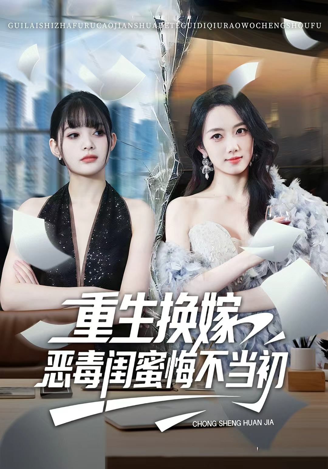 重生换嫁，恶毒闺蜜悔不当初