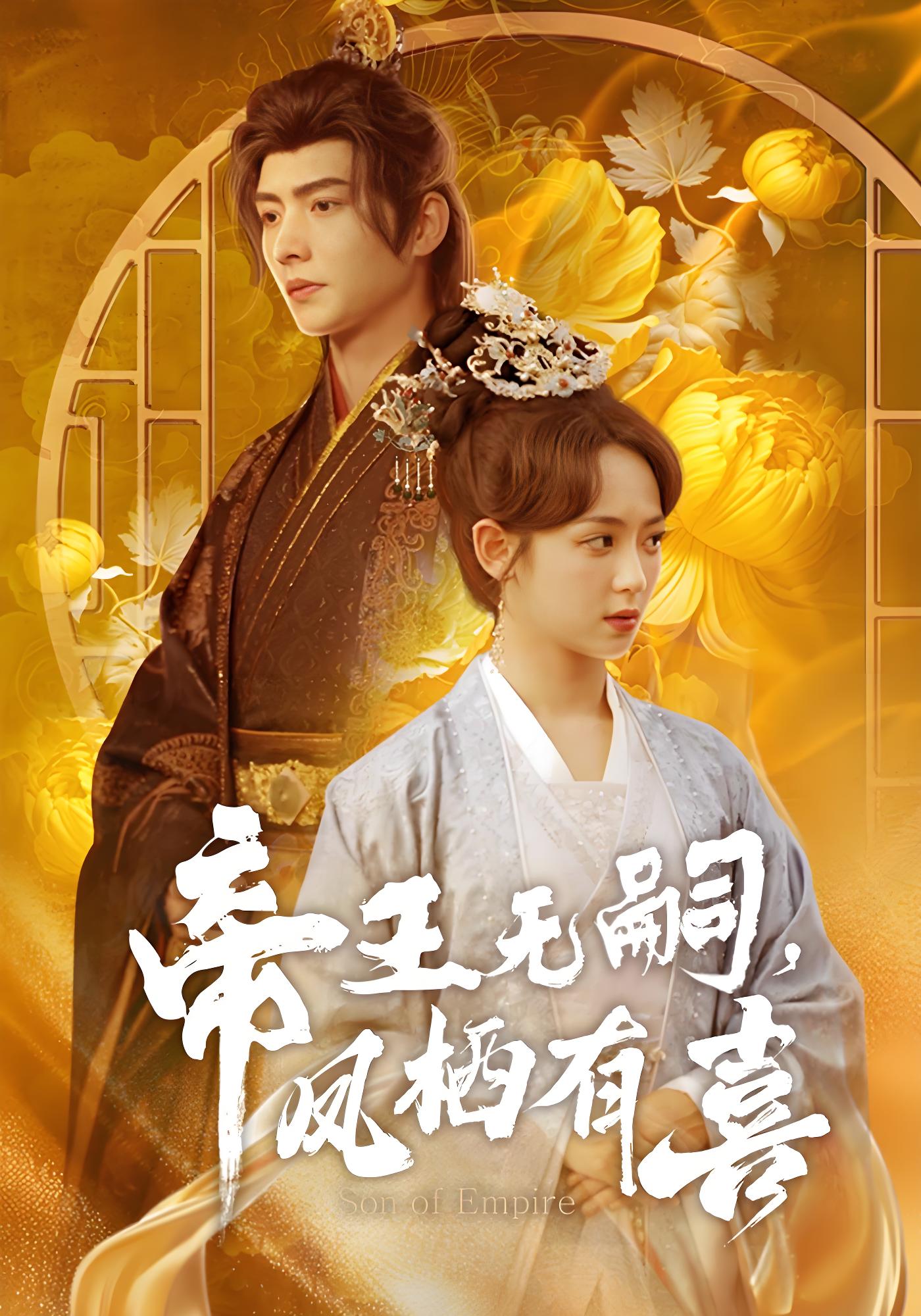 帝王无嗣，凤栖有喜封面图