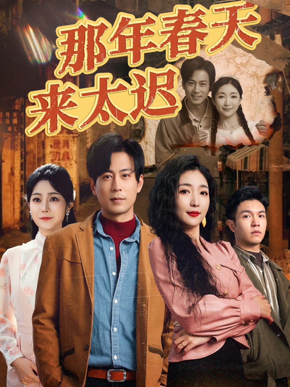 那年春天来太迟
