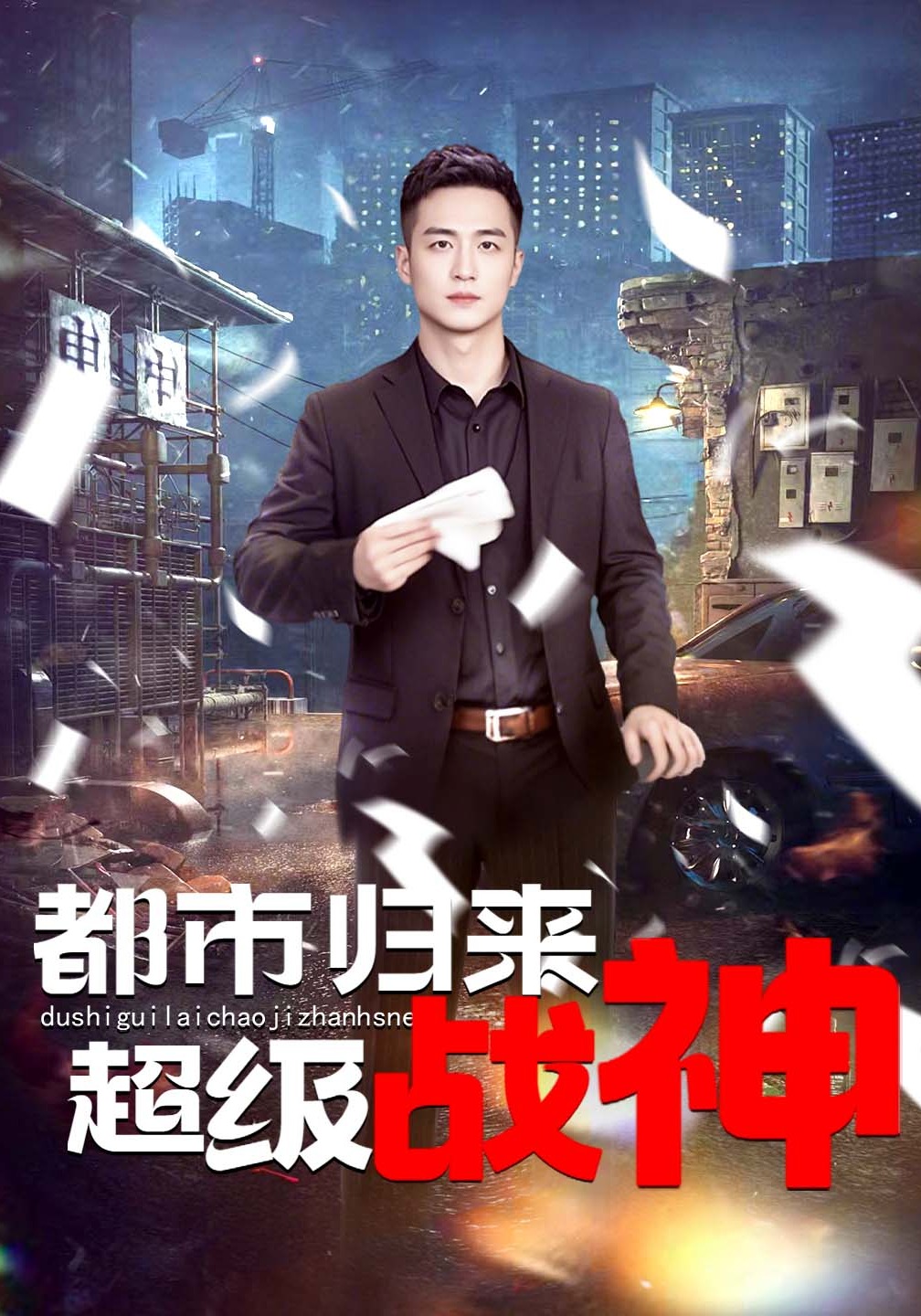都市归来：超级战神