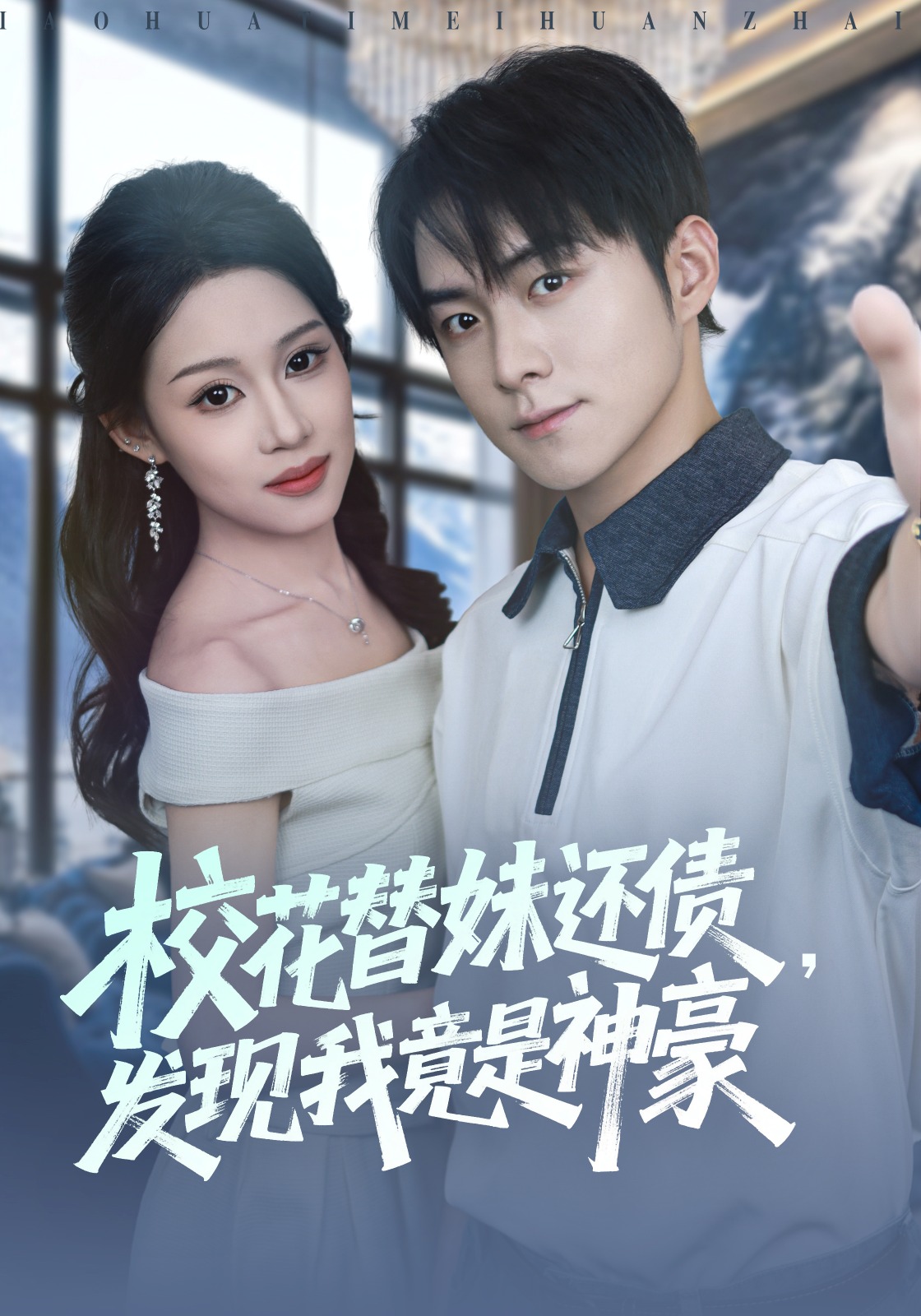 校花替妹还债，发现我竟是神豪封面图