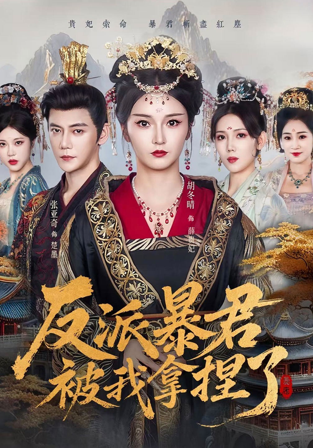 反派暴君被我拿捏了封面图