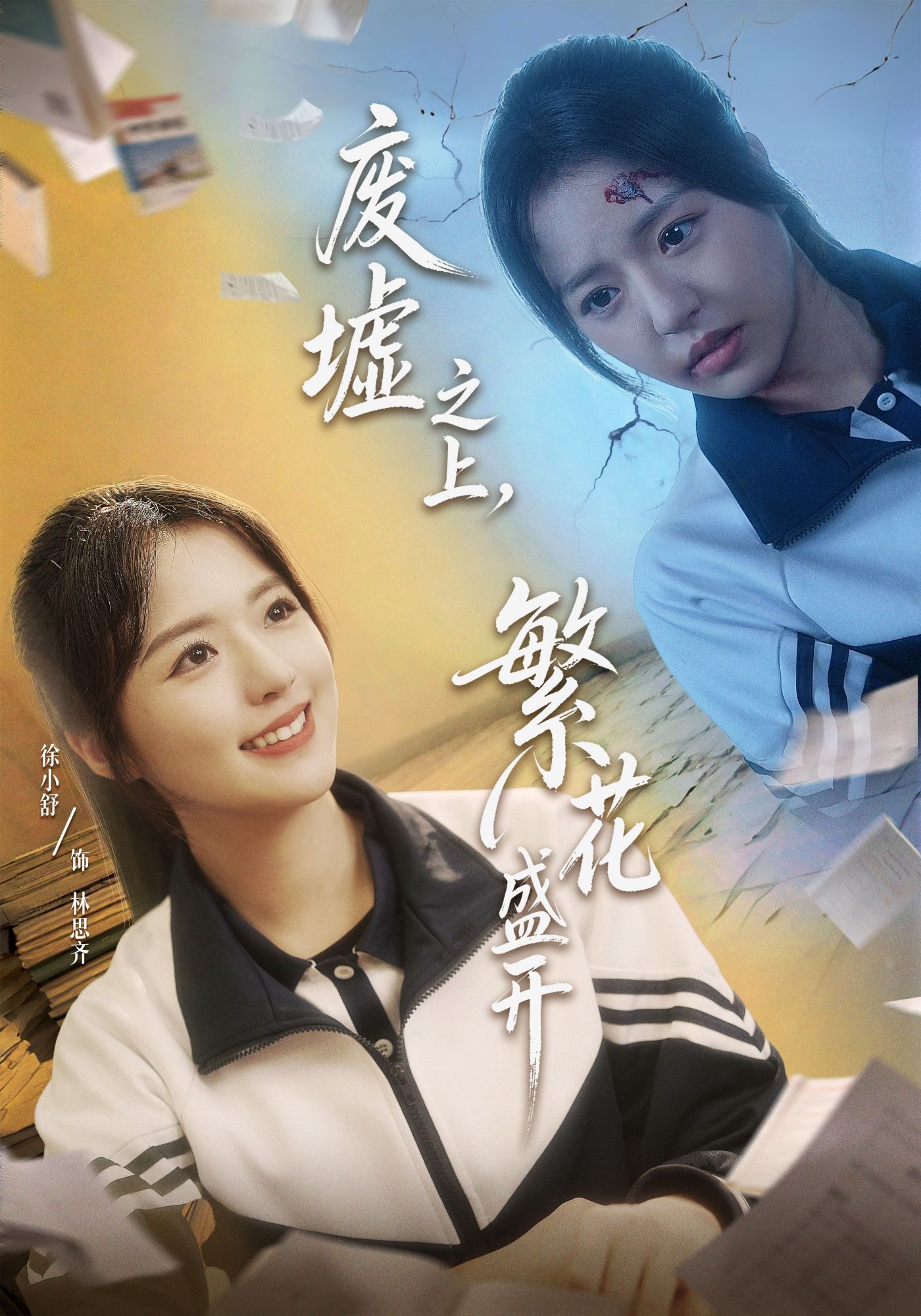 废墟之上繁花盛开