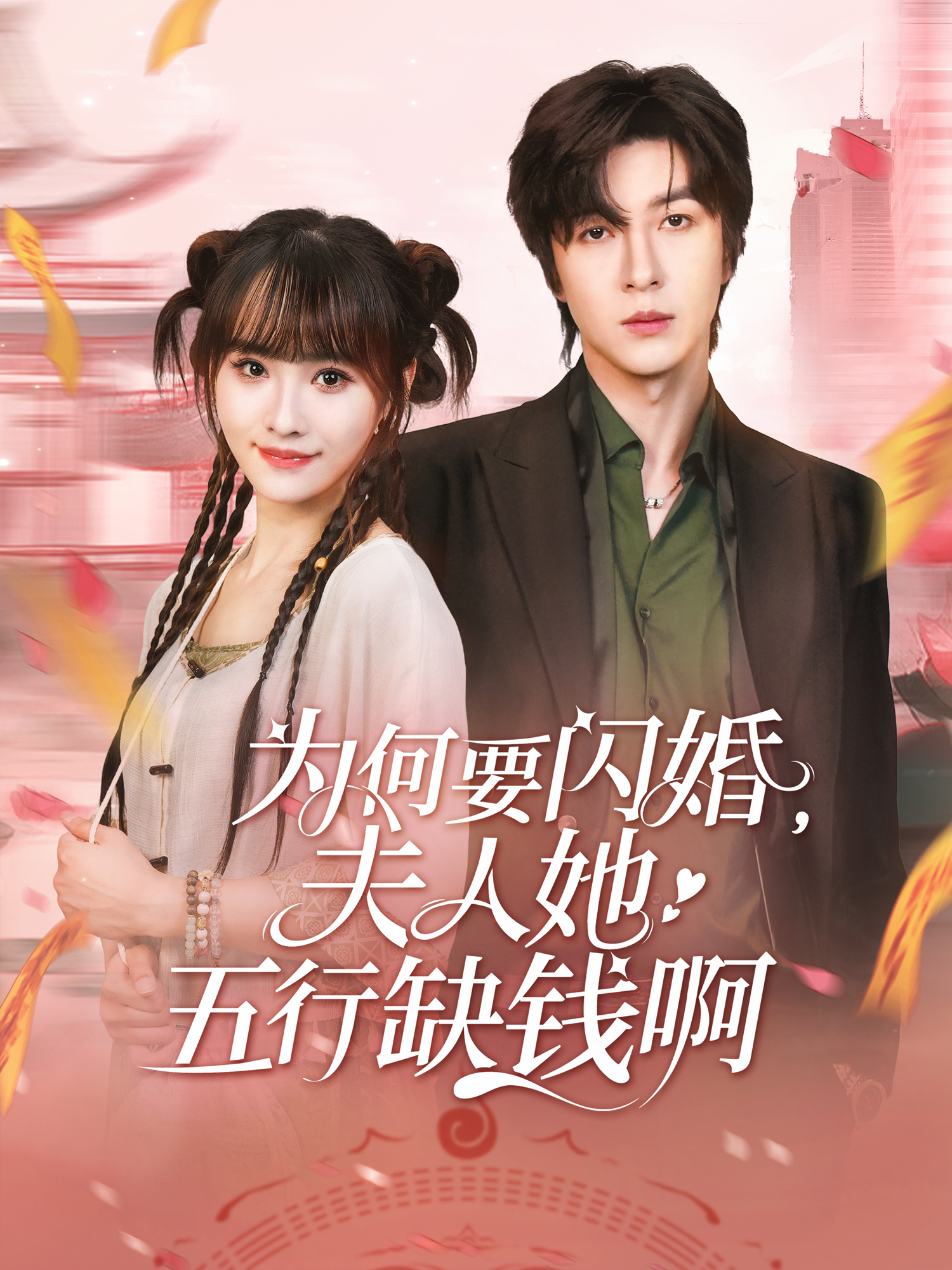 为何要闪婚，夫人她五行缺钱啊封面图