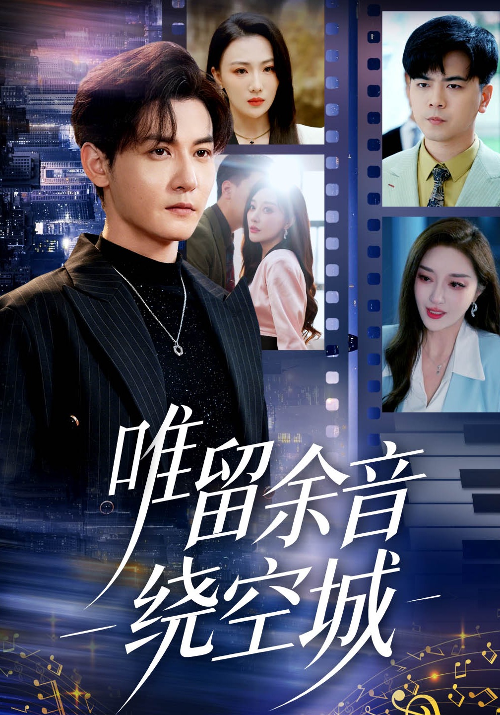 唯留余音绕空城