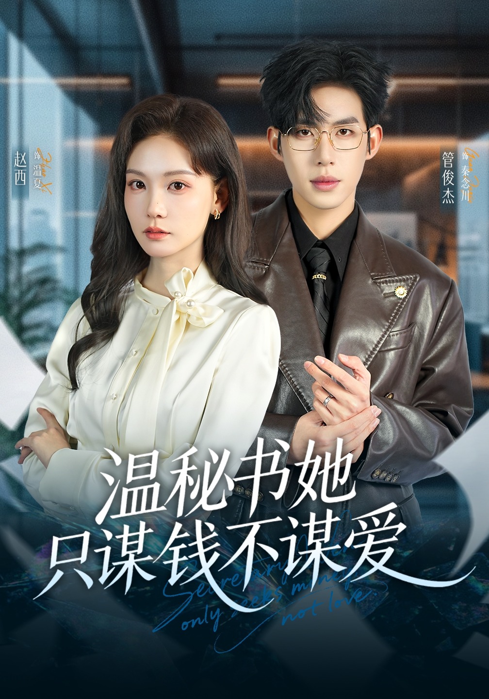 温秘书她只谋钱不谋爱