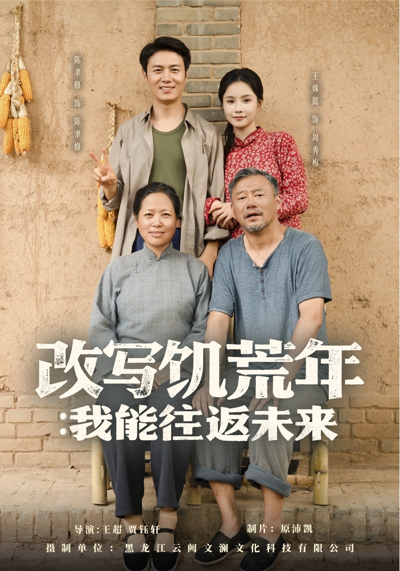 改写饥荒年：我能往返未来