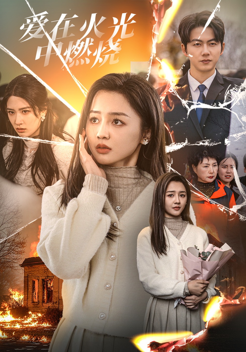 爱在火光中燃烧