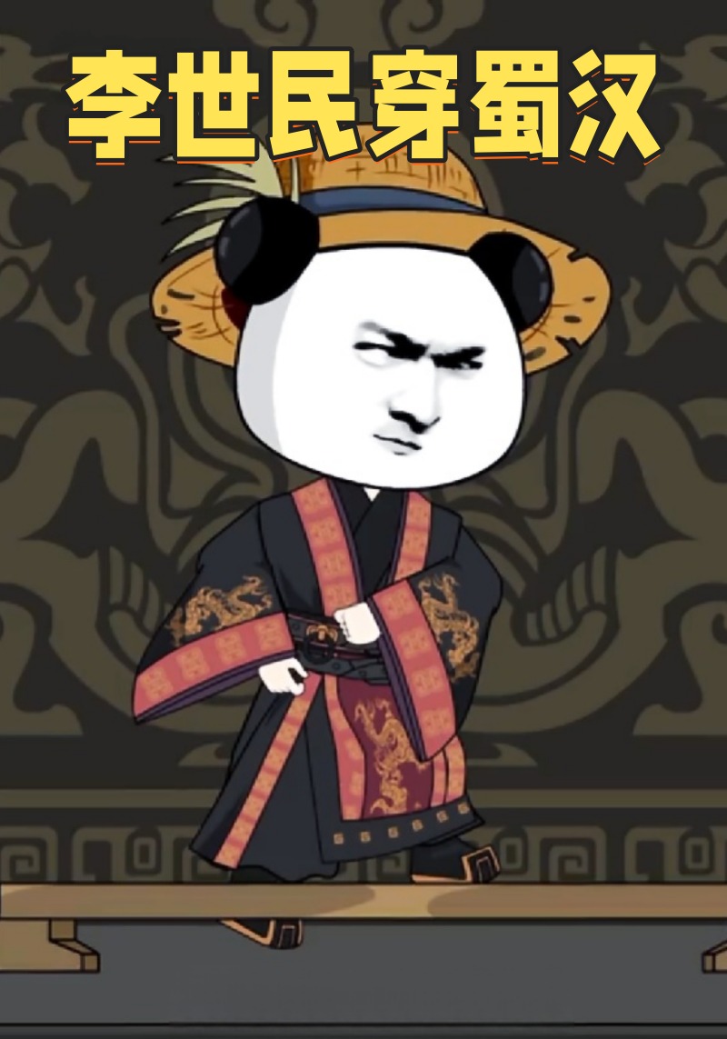 李世民穿蜀汉