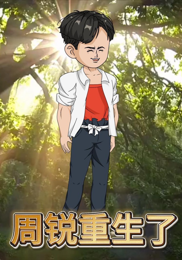 周锐重生了